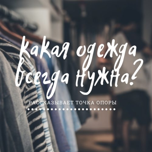 Какая одежда всегда нужна?